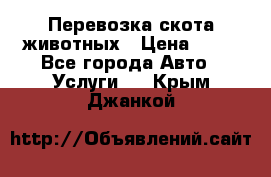 Перевозка скота животных › Цена ­ 39 - Все города Авто » Услуги   . Крым,Джанкой